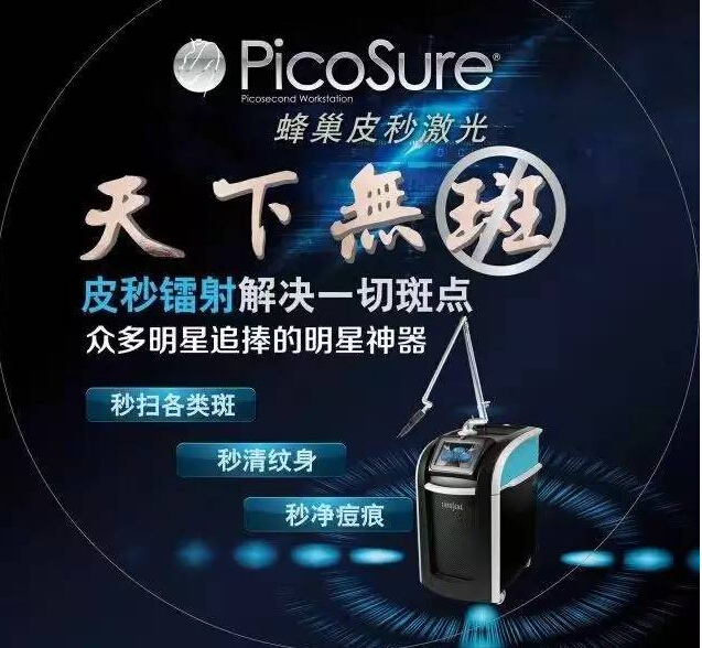皮秒祛斑，看得見的效果，體會(huì)得到的品質(zhì)！