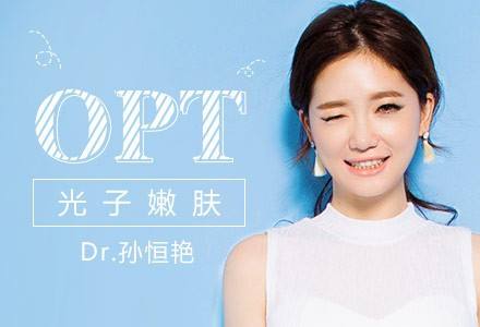 OPT美容儀器在身旁，青春永相伴